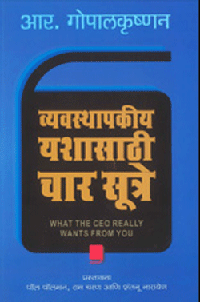 marathi-what-the-ceo-really-wants-from-you